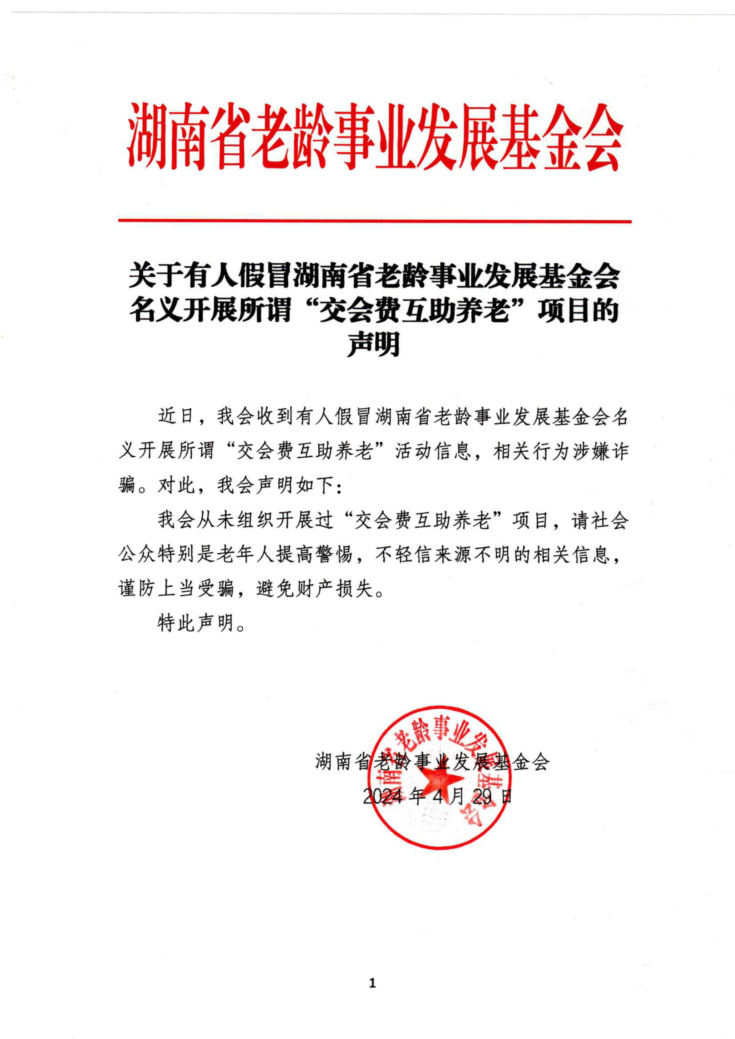 关于有人假冒省老基会名义开展所谓“交会费互助养老”项目的声明