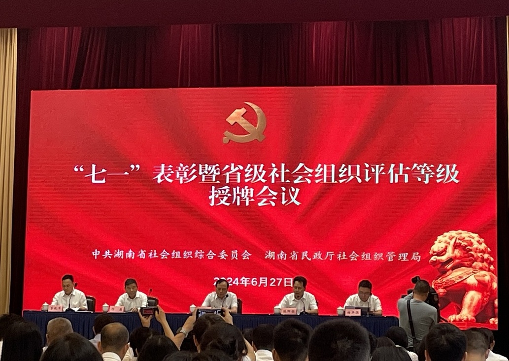 我会参加省社会组织综合党委召开“七一”表彰大会