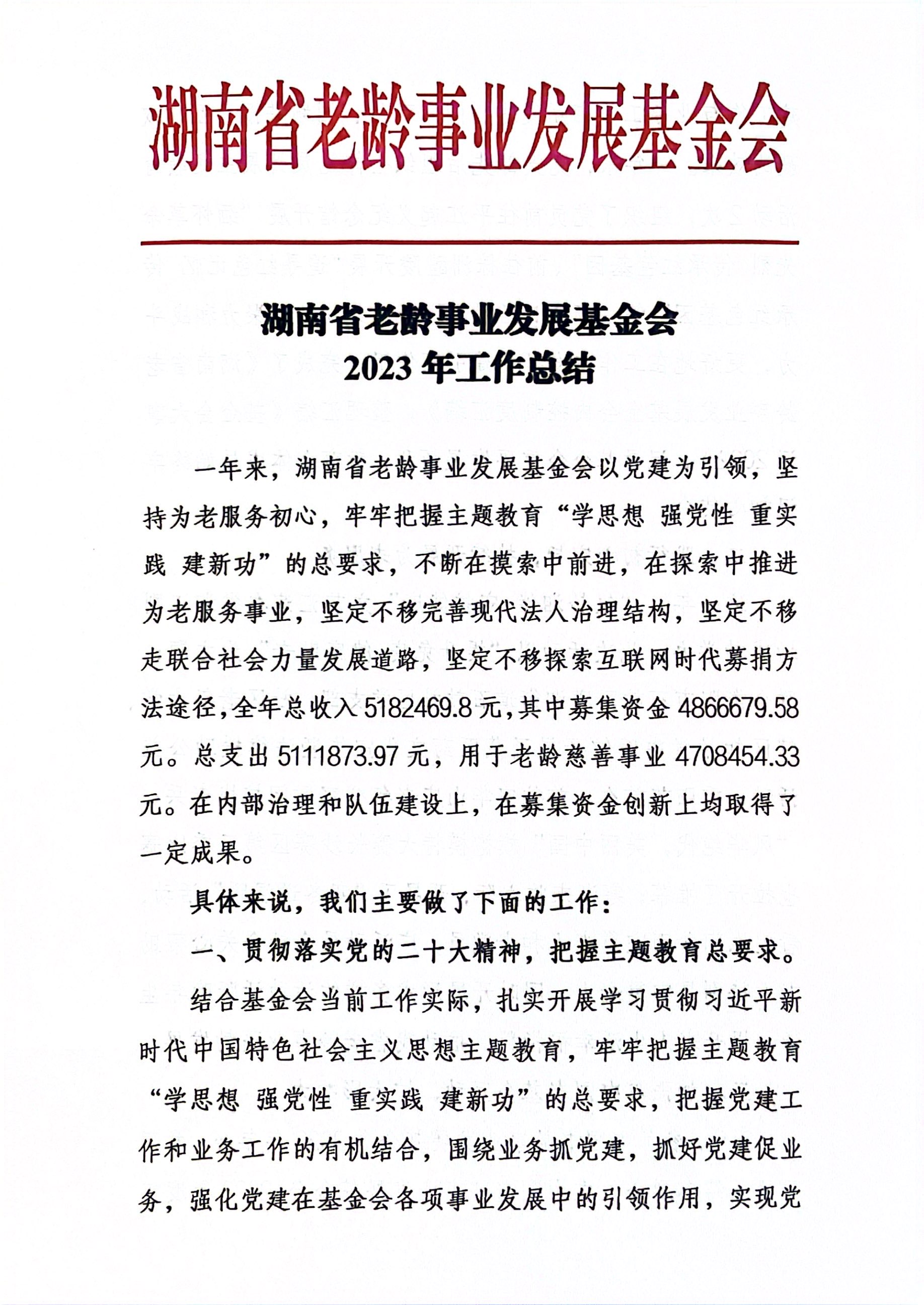 湖南省老龄事业发展基金会2023年工作总结