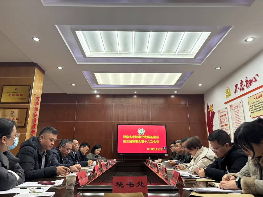 省老基会召开第三届理事会第十六次会议