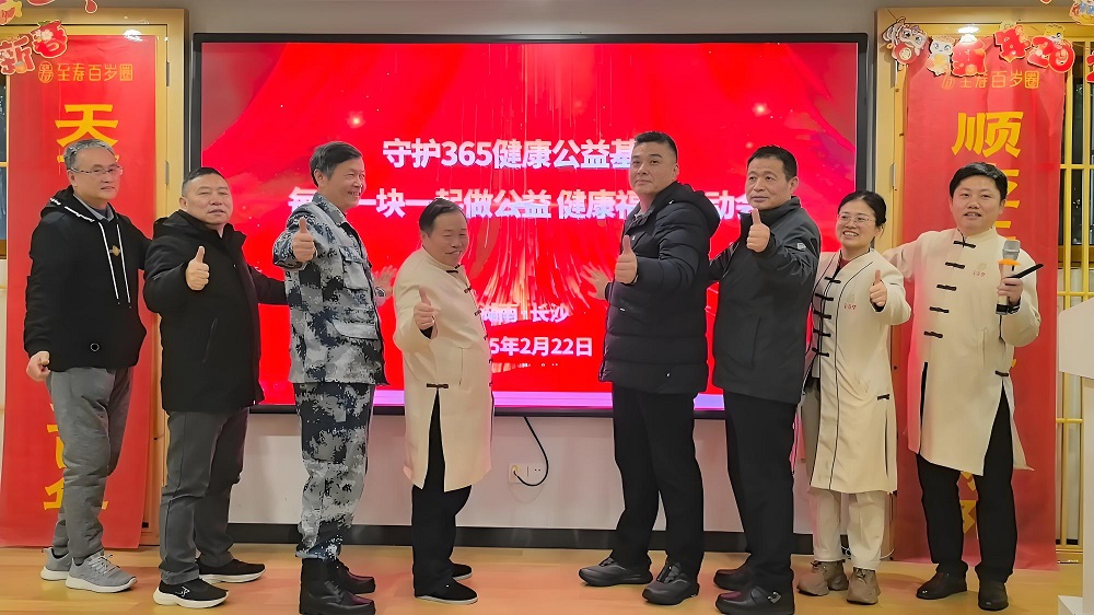 守护365健康公益基金＂至寿福田＂公益项