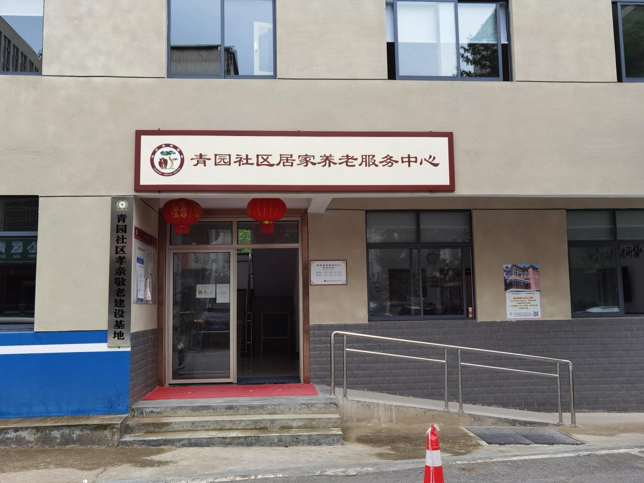 青园社区孝亲敬老建设基地